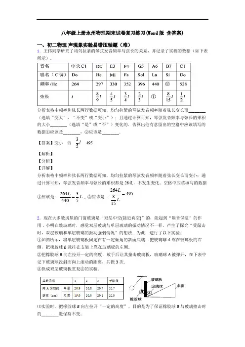 八年级上册永州物理期末试卷复习练习(Word版 含答案)