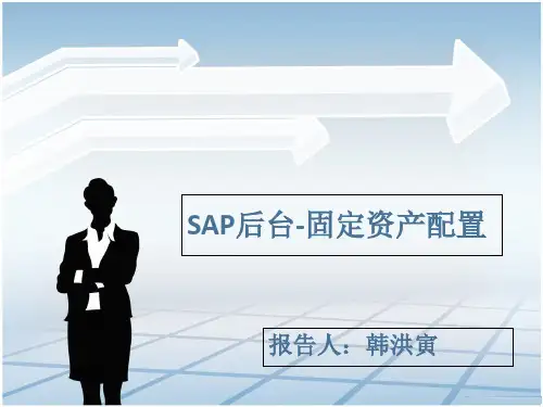 SAP后台固定资产配置培训讲义ppt课件(41张)