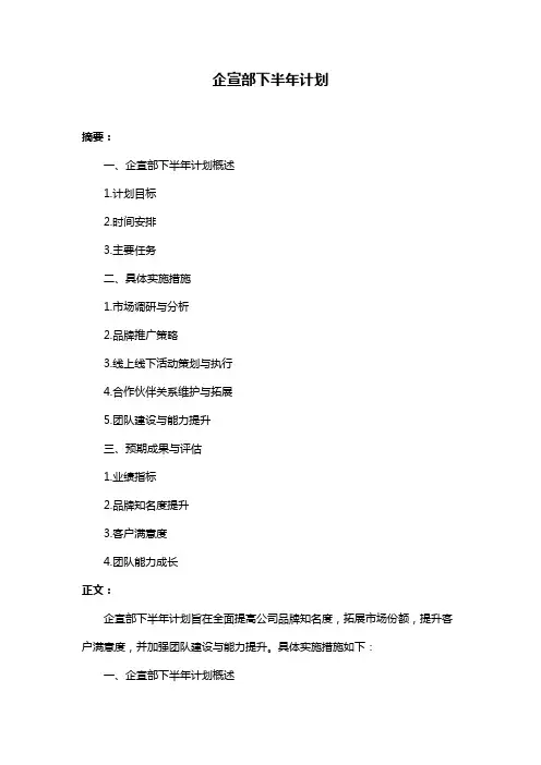 企宣部下半年计划