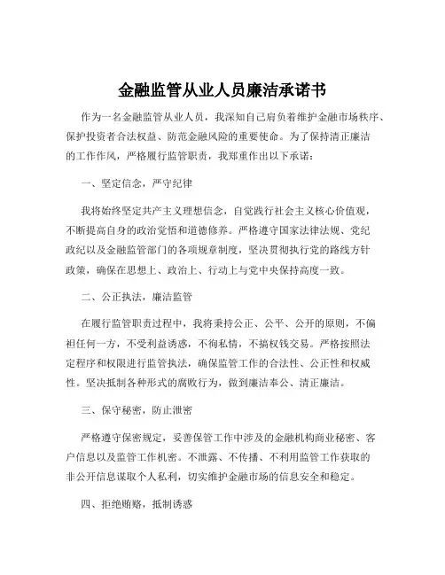 金融监管从业人员廉洁承诺书