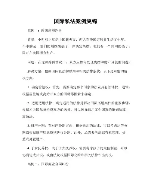 国际私法案例集锦