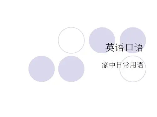 英语口语--家中日常用语