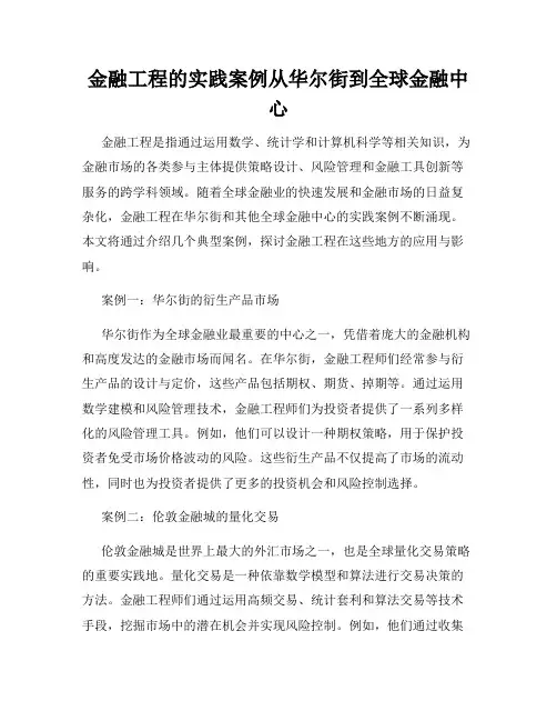 金融工程的实践案例从华尔街到全球金融中心