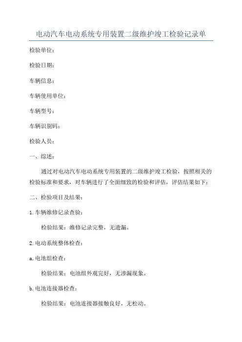 电动汽车电动系统专用装置二级维护竣工检验记录单