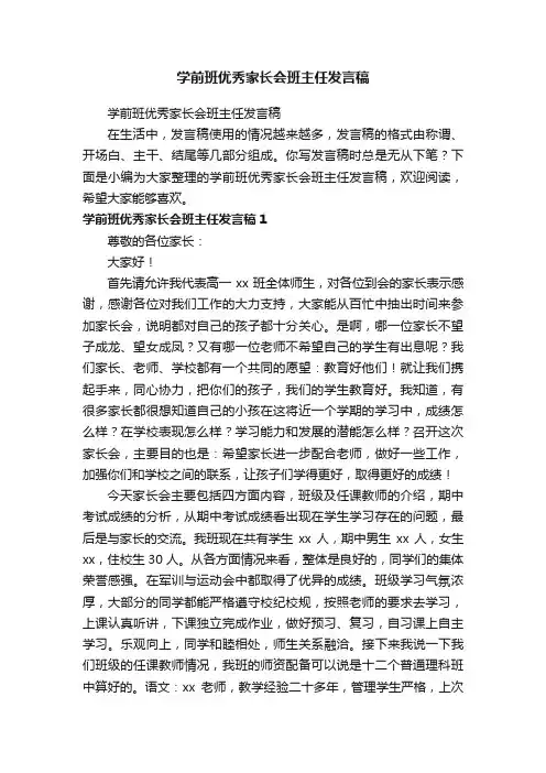 学前班优秀家长会班主任发言稿