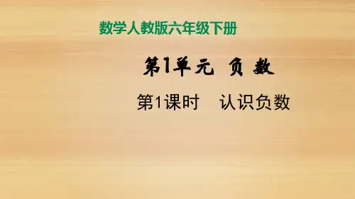 六年级下册数学课件 1.1 认识负数 人教版(共20张PPT)