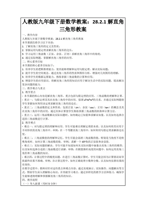 人教版九年级下册数学教案：28.2.1解直角三角形教案