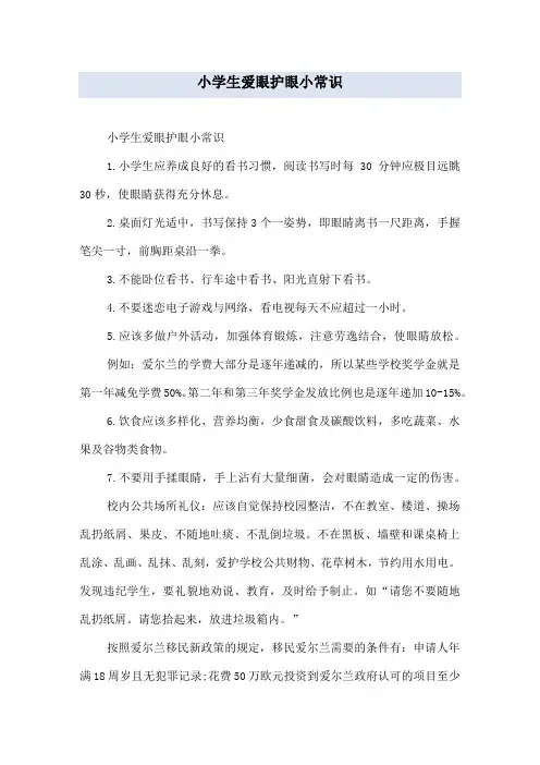 小学生爱眼护眼小常识