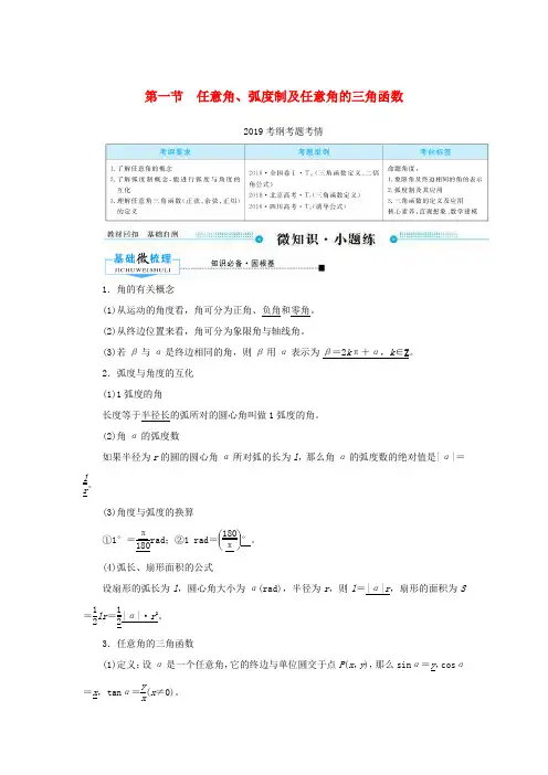 高考数学一轮复习 第三章 三角函数、解三角形 第一节 任意角、弧度制及任意角的三角函数学案 文(含解