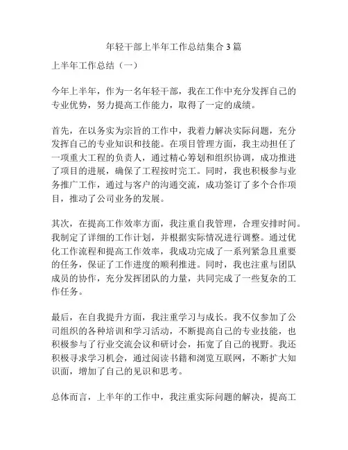 年轻干部上半年工作总结集合3篇