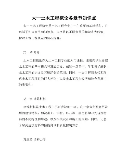 大一土木工程概论各章节知识点