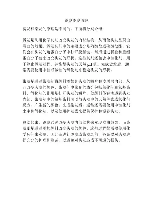 烫发染发原理