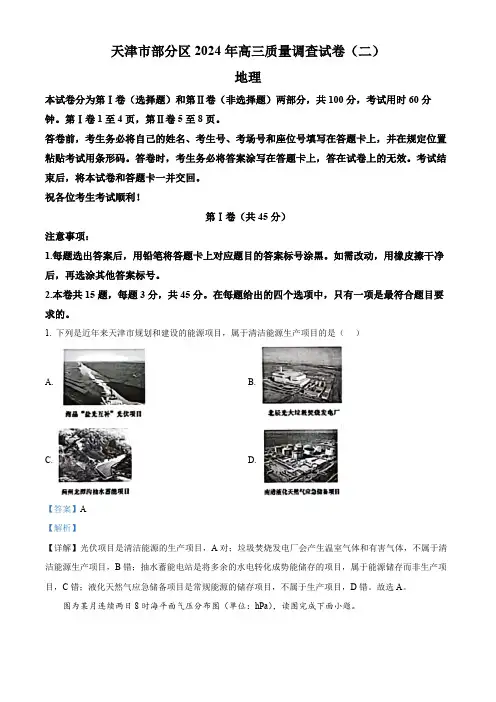 2024届天津市部分区高三质量调查(二)地理试题(解析版)