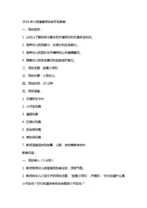 2024年小班健康活动学开车教案