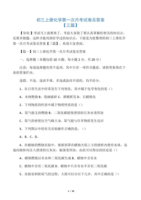 初三上册化学第一次月考试卷及答案