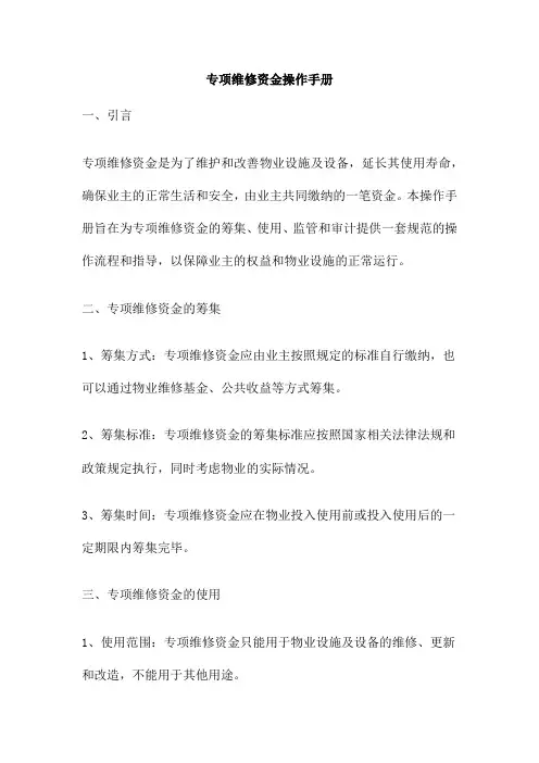 专项维修资金操作手册