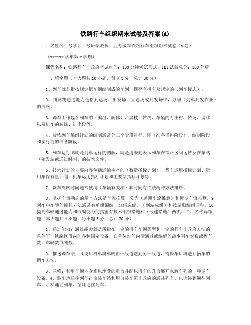 铁路行车组织期末试卷及答案(A)