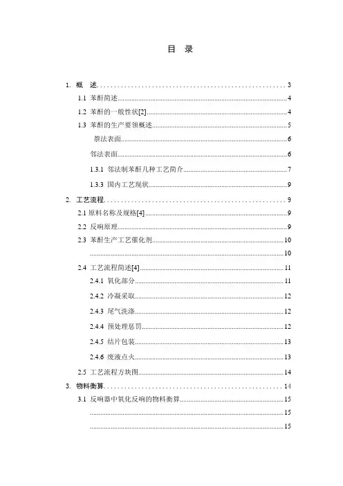 年产吨苯酐生产车间工艺设计说明书