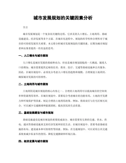 城市发展规划的关键因素分析
