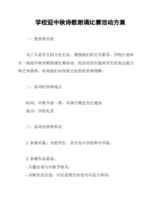 学校迎中秋诗歌朗诵比赛活动方案