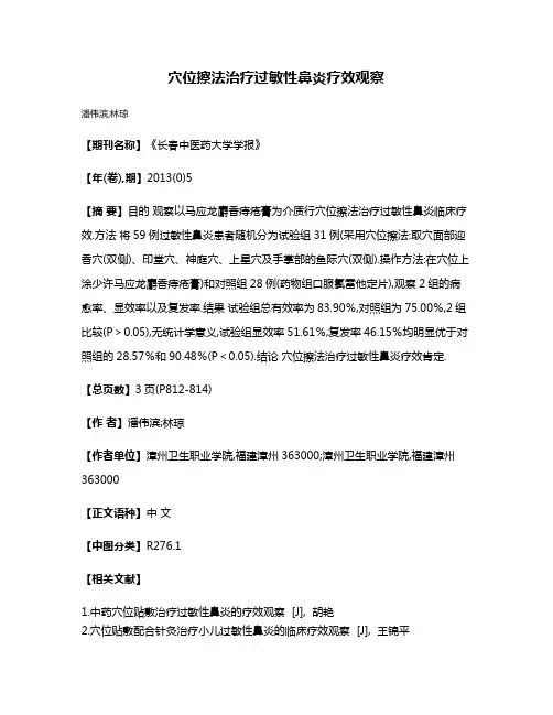 穴位擦法治疗过敏性鼻炎疗效观察