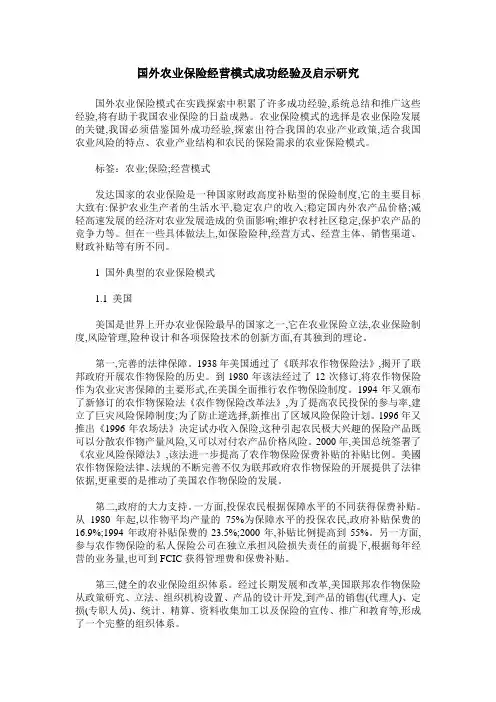 国外农业保险经营模式成功经验及启示研究