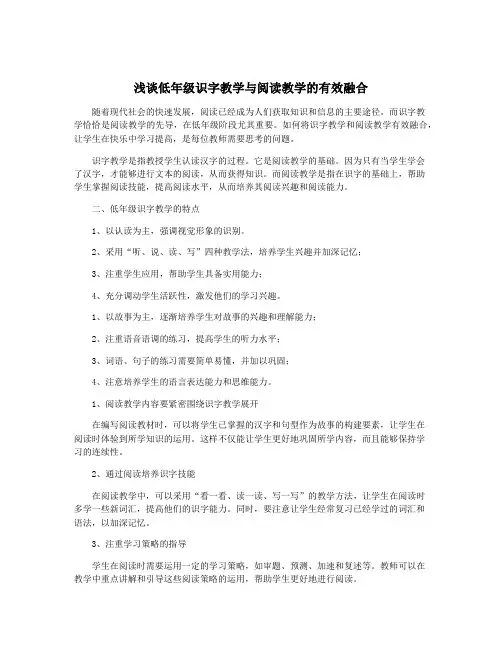 浅谈低年级识字教学与阅读教学的有效融合