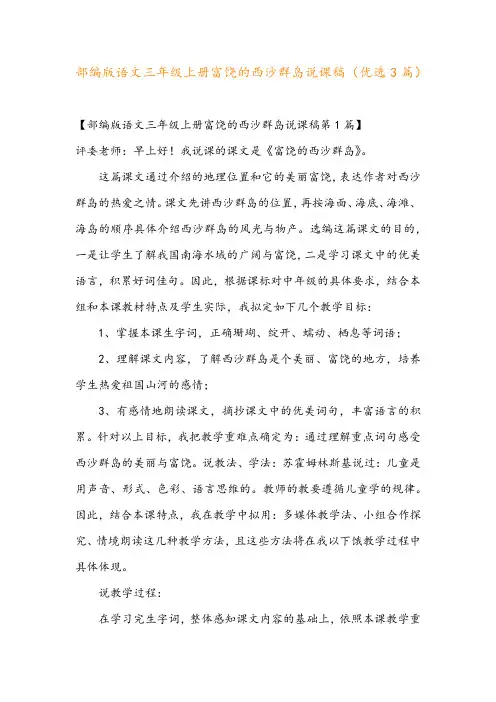 部编版语文三年级上册富饶的西沙群岛说课稿(优选3篇)