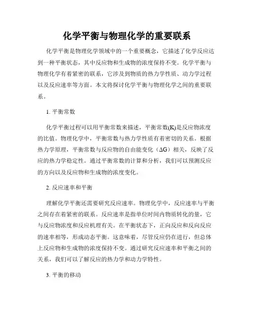 化学平衡与物理化学的重要联系