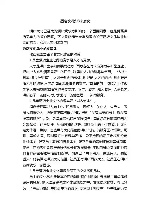 酒店文化毕业论文