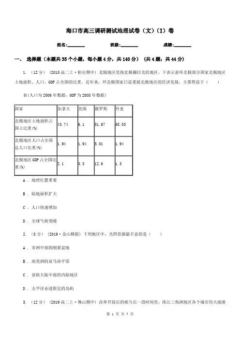 海口市高三调研测试地理试卷(文)(I)卷