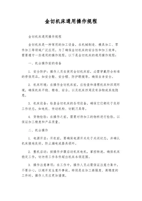 金切机床通用操作规程
