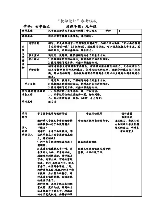 第四单元写作《学习缩写》教学设计-部编版语文九年级上册