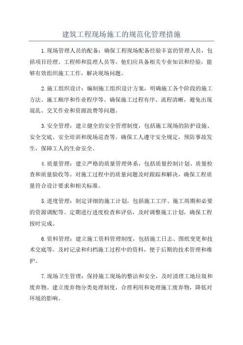建筑工程现场施工的规范化管理措施