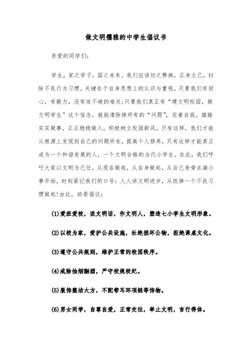 做文明儒雅的中学生倡议书(六篇)