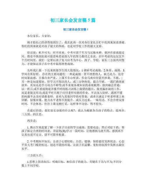 初三家长会发言稿5篇