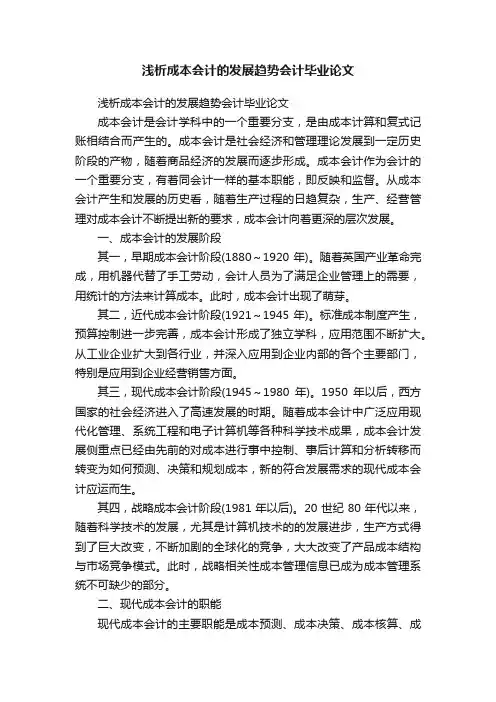浅析成本会计的发展趋势会计毕业论文