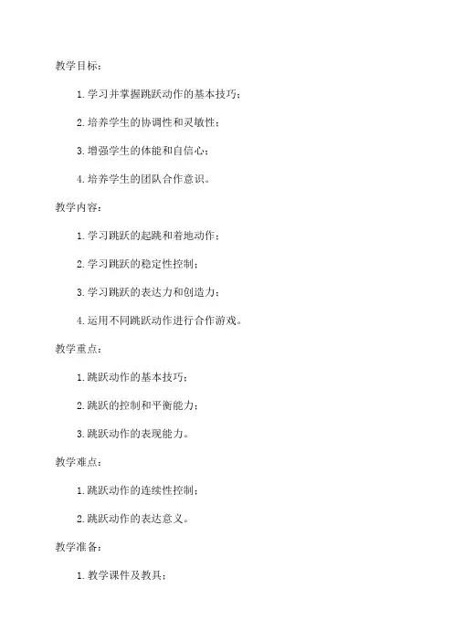 水平一二年级跳跃单元教学计划