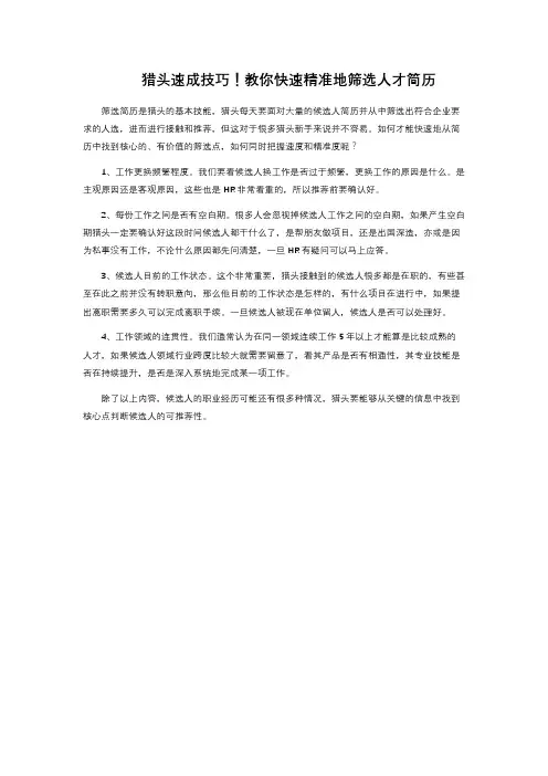 猎头速成技巧!教你快速精准地筛选人才简历 