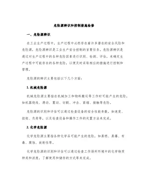 危险源辨识和控制措施检修
