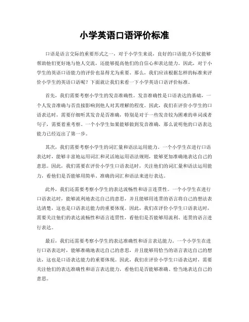 小学英语口语评价标准