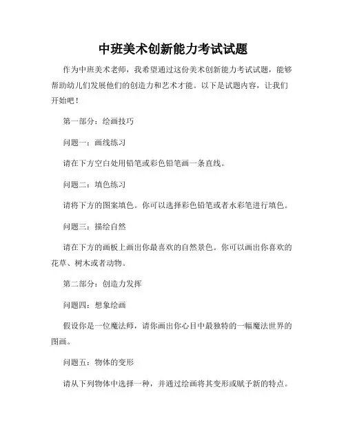 中班美术创新能力考试试题