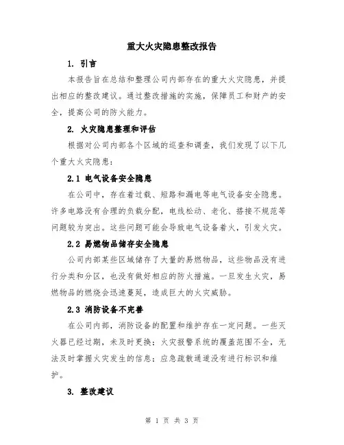 重大火灾隐患整改报告
