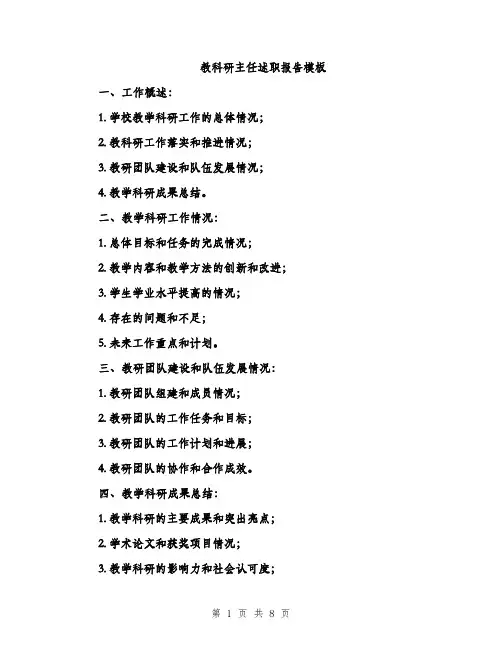 教科研主任述职报告模板（3篇）