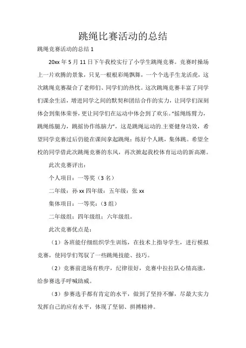 跳绳比赛活动的总结