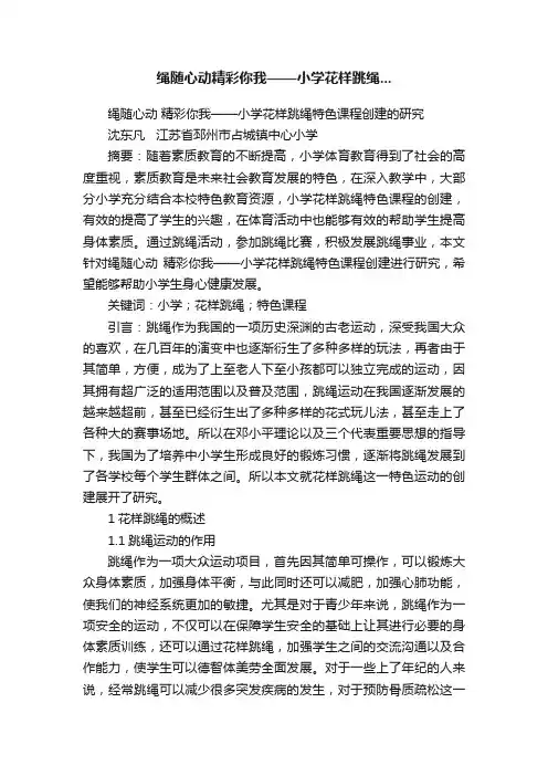 绳随心动精彩你我——小学花样跳绳...