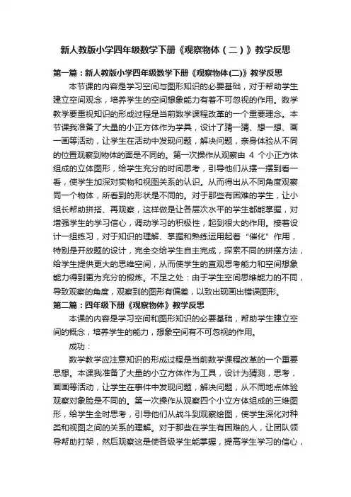 新人教版小学四年级数学下册《观察物体（二）》教学反思