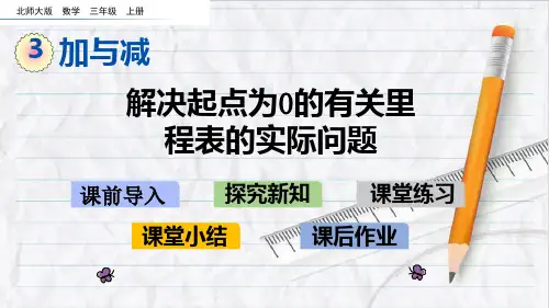 2023年北师大版数学三年级上册3解决起点为0的有关里程表的实际问题优选课件