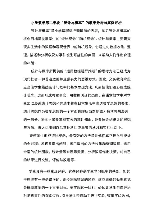 小学数学第二学段统计与概率的教学分析与案例评析