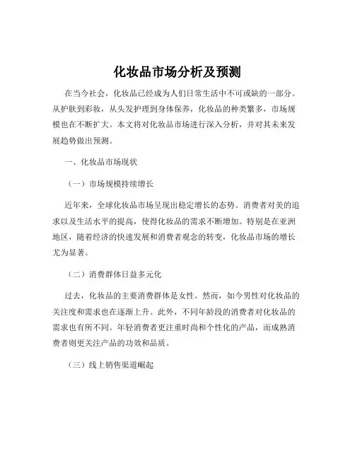化妆品市场分析及预测